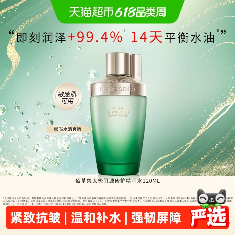 【下拉更优惠】佰草集太极修护湿敷爽肤酵母水控油保湿紧致抗皱