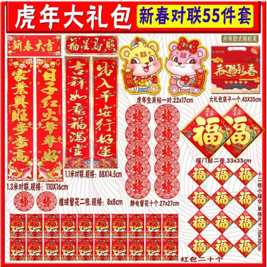 11.9元包邮！聚心尚品  2022虎年春联大礼包 55件套