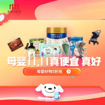 京东 母婴双十一 主推 好物5折抢