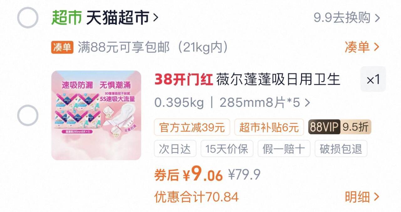 薇尔卫生巾 40 片仅需 9 元