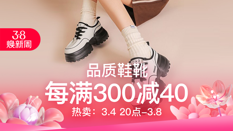 天猫 品质鞋靴