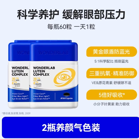 59元包邮！WonderLab叶黄素胶囊60粒*2瓶