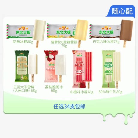东北大板旗舰店多口味冰淇淋合集34支