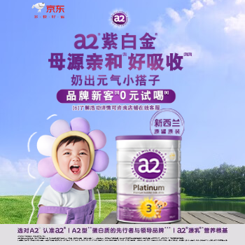 京东 a2紫白金 品牌新客0元试喝