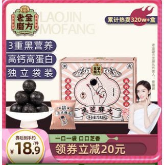 35.6元包邮！老金磨方 黑芝麻丸72g*4