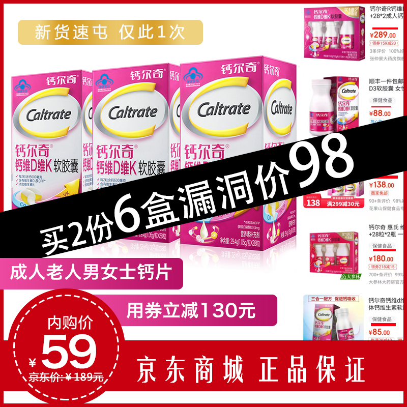 【补贴好价】钙尔奇液体钙 维生素D软胶囊 28粒x3盒