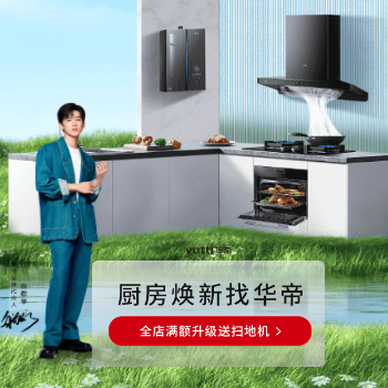 京东 华帝厨电焕新季 满额升级送扫地机