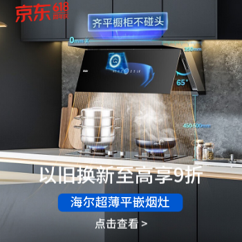京东 海尔平嵌大师系列烟机 以旧换新至高享9折