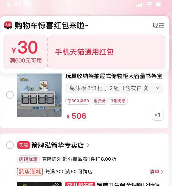 【天猫APP】购物车直接弹红包，我的是30元