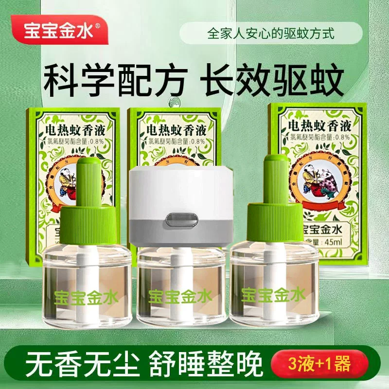 优品！含量0.8%宝宝金水蚊香液三液一器