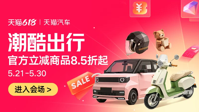 天猫 潮酷出行