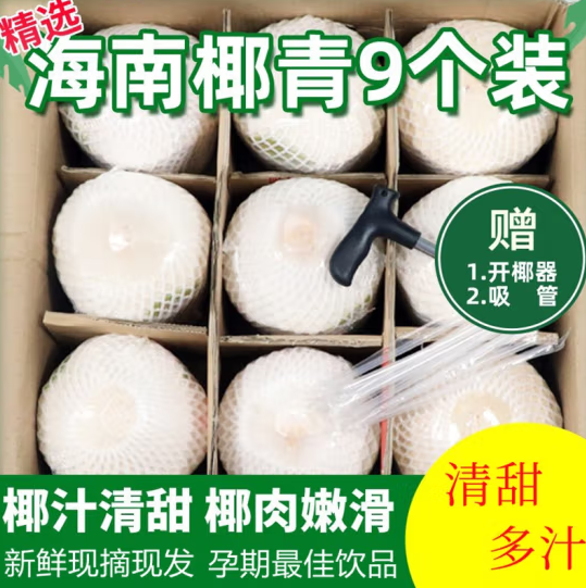 69元包邮！海南 去皮现摘多汁新鲜椰青600g*9个装