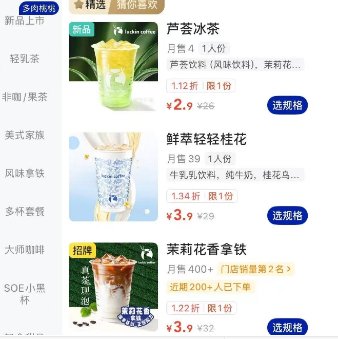 【美团】瑞幸有2.9元 3.9元饮品