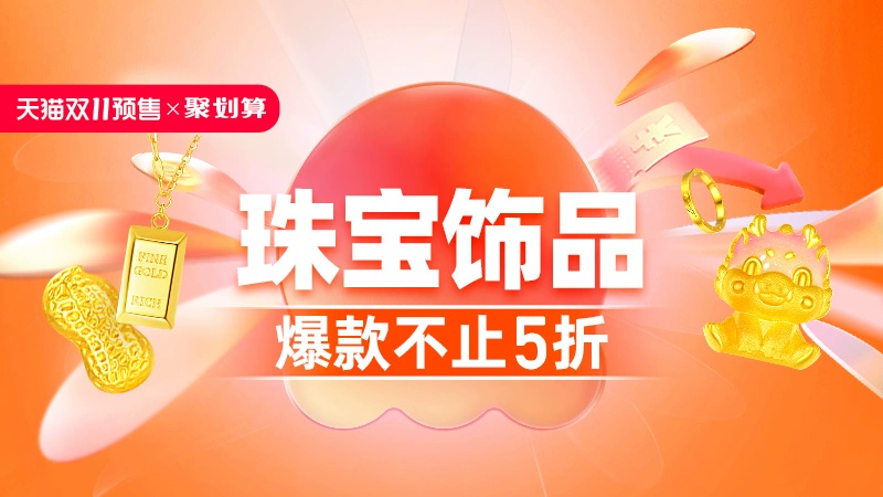天猫 珠宝饰品