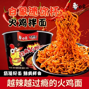 白象大辣娇迷你杯火鸡面经典拌面速食泡面夜宵整箱批发小杯面便携
