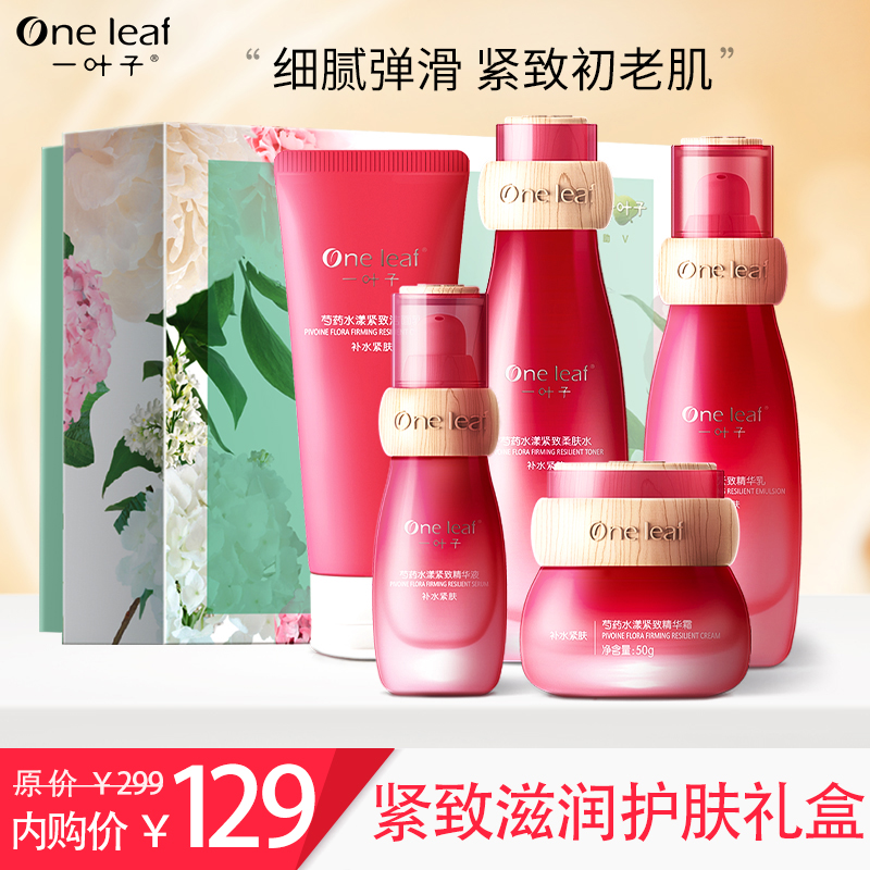 【漏洞价 129元！】一叶子 芍药紧致鲜肌尊享礼盒：洁面+水+乳+精华+面霜