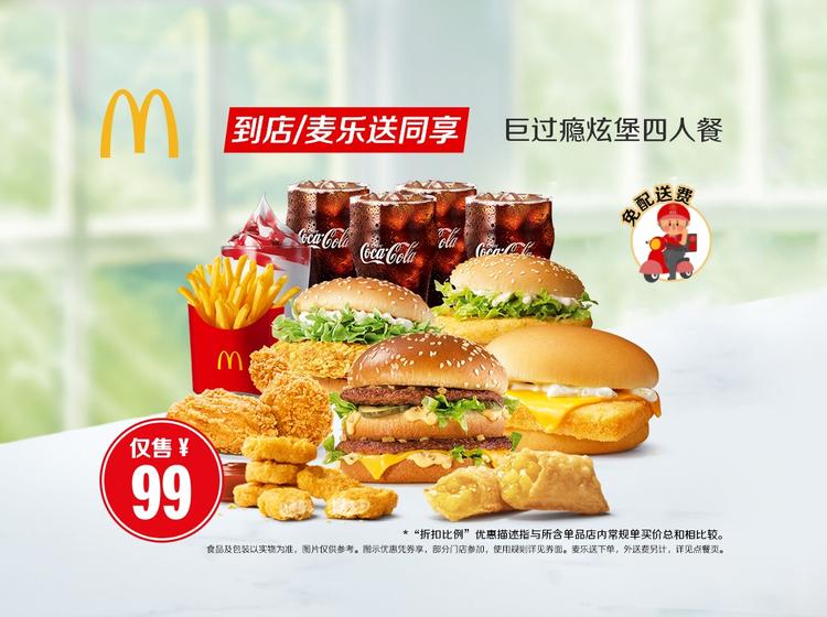 麦当劳 【0元配送】巨过瘾炫堡四人餐