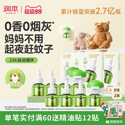 润本蚊香液无烟无味宝宝婴儿童锁器电蚊香专用补充液防蚊液驱蚊液