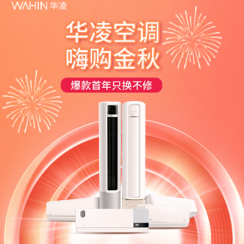 京东 华凌空调嗨购金秋 爆款首年只换不修