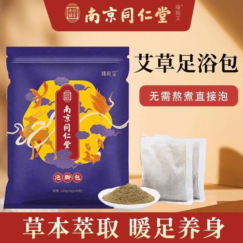 【JD专营】南京同仁堂乐家老铺足浴包艾草艾叶泡脚粉 泡脚药包90包共3袋
