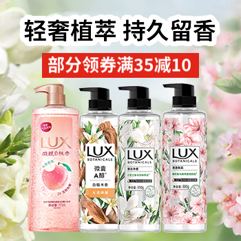 京东 轻奢植萃 持久留香 部分领券满35立减10