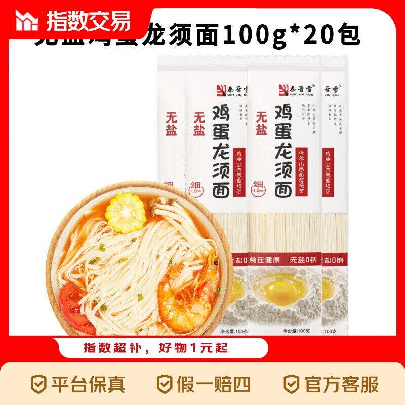 秦晋雪鸡蛋龙须挂面100g*10包 最终到手价4.99元