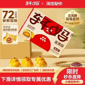 【赠迷你2枚】轩妈随心装蛋黄酥40g*6枚糕点点心零食送礼网红零食