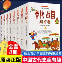 28.8元包邮！中国通史古代史历史书籍 全8册