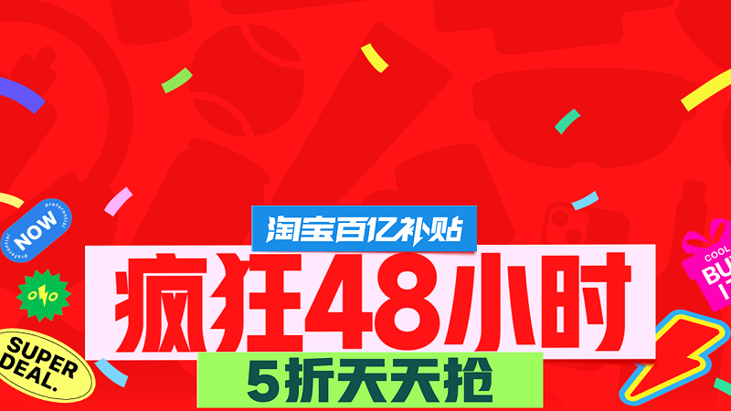 天猫 疯狂48小时