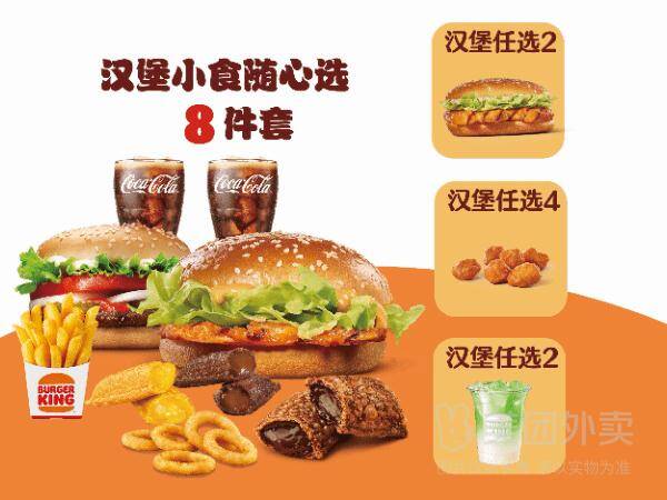 汉堡王1-汉堡小食随心选8件套兑换券，券后价仅需36.90元