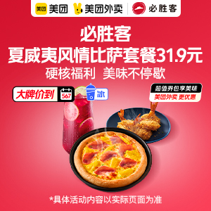 【外卖】27.9元，必胜客甄选夏威夷风情比萨套餐