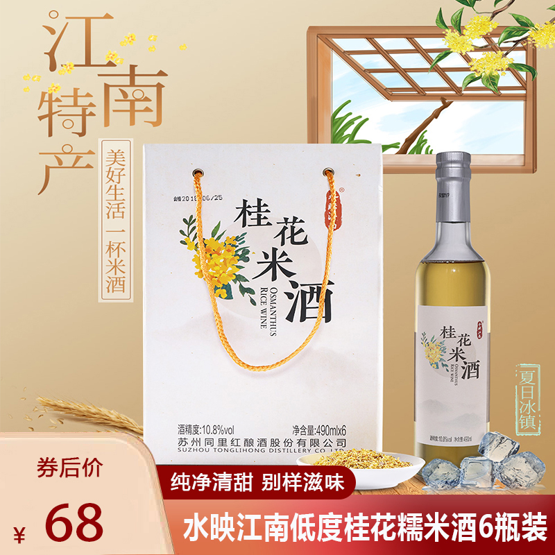 【叠加京贴到手68元】同里红·水映江南 桂花米酒 490ml*6瓶