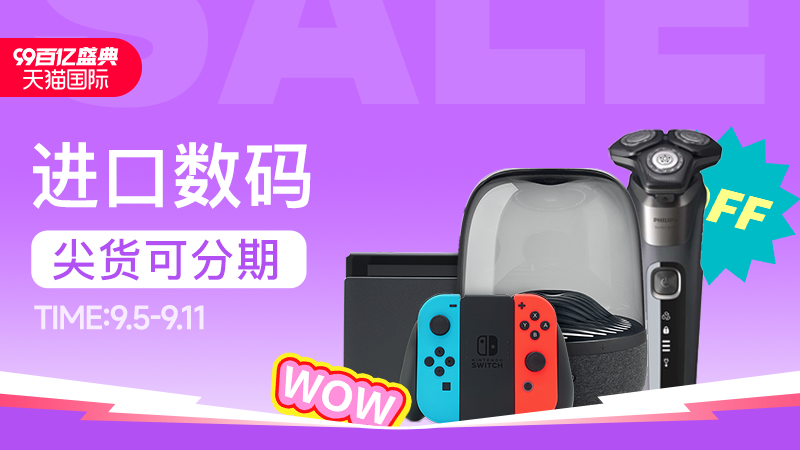 天猫 天猫国际-99百亿盛典-进口数码-尖货可分期