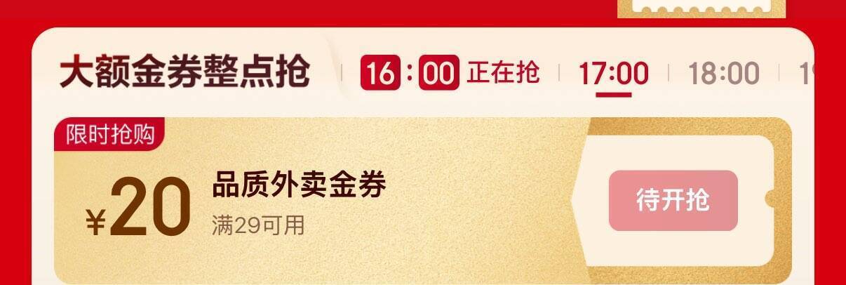 JD外卖17点抢29减20神券+4-3餐食补贴，美食立减到手价更香
