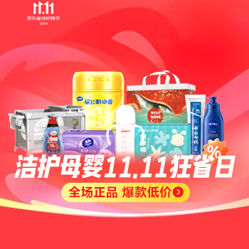 京东 洁护母婴超级补贴 超级爆款，款款补贴