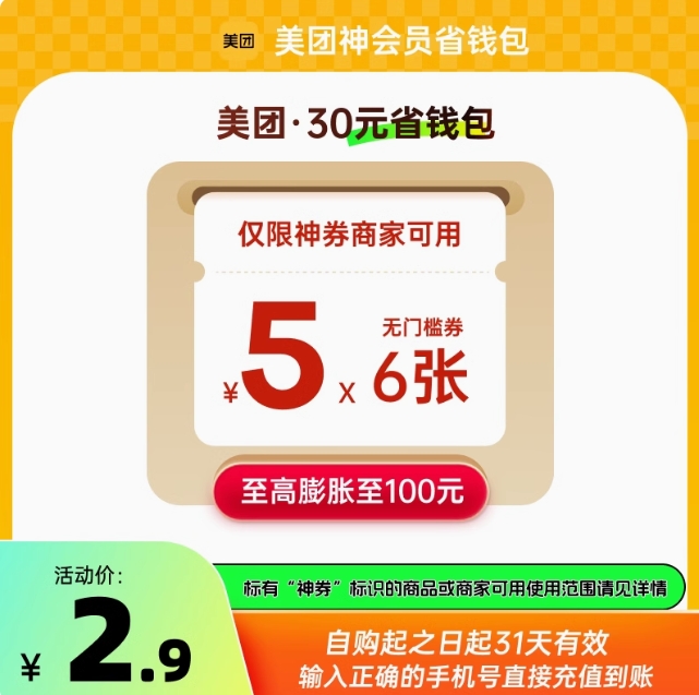2.9元，美团6张5元神券