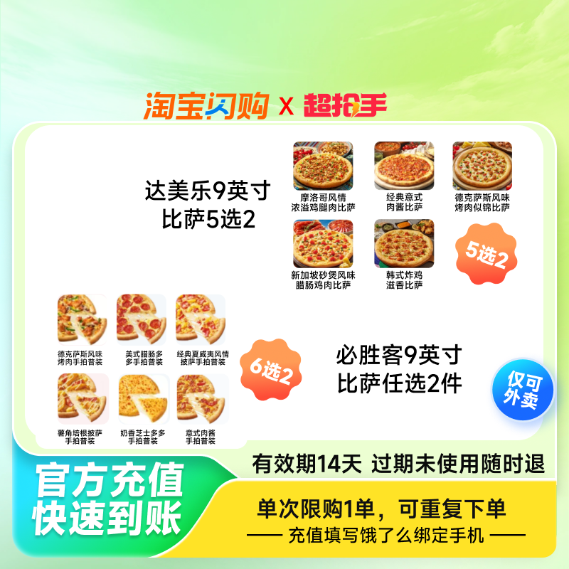 达美乐/必胜客双披萨券后45.13元