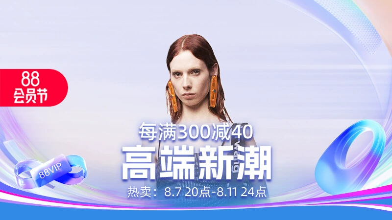 天猫 高端新潮