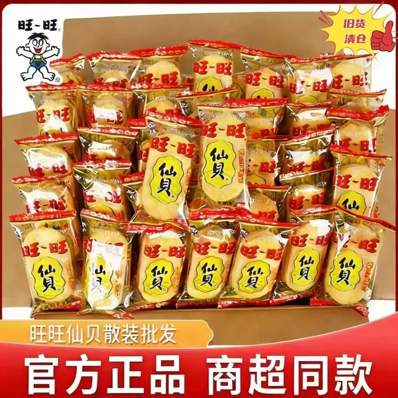 旺旺散装仙贝40包【400克】
