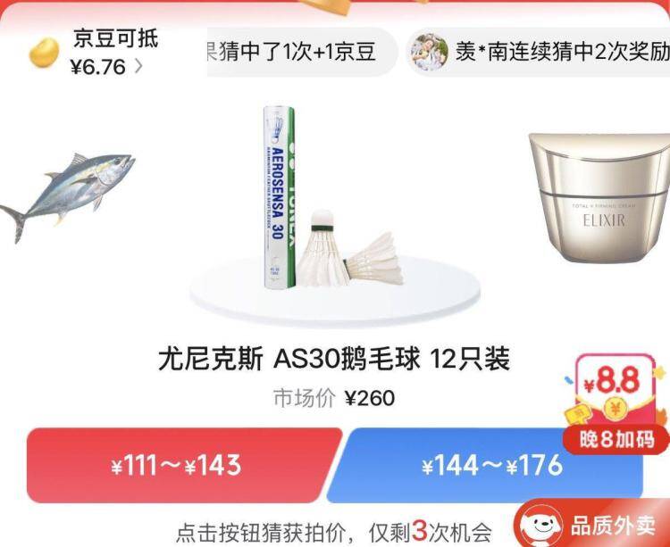京东京豆拍卖猜价格赢好礼