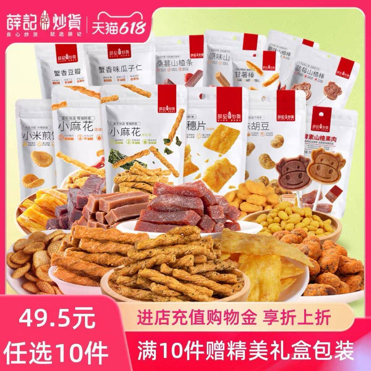 薛记炒货零食任选6件仅需26元