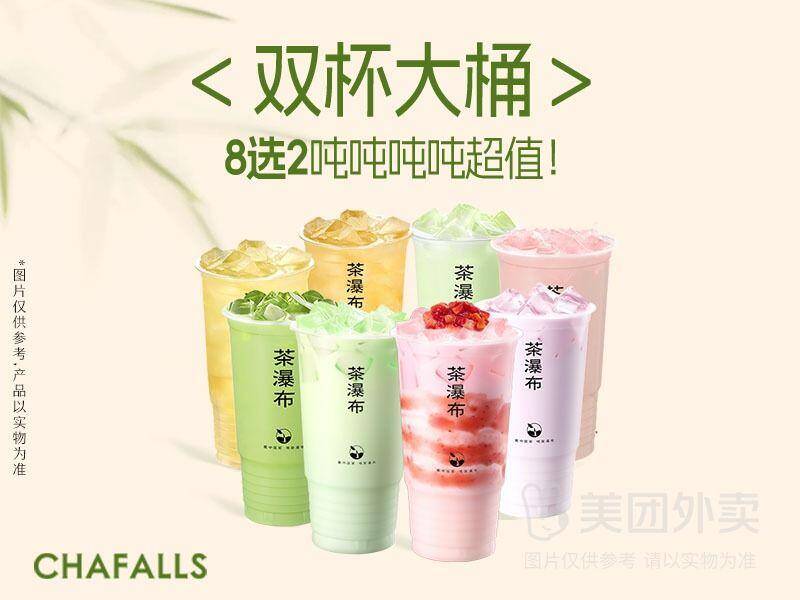 茶瀑布双杯大桶兑换券：23.90元超值8选2