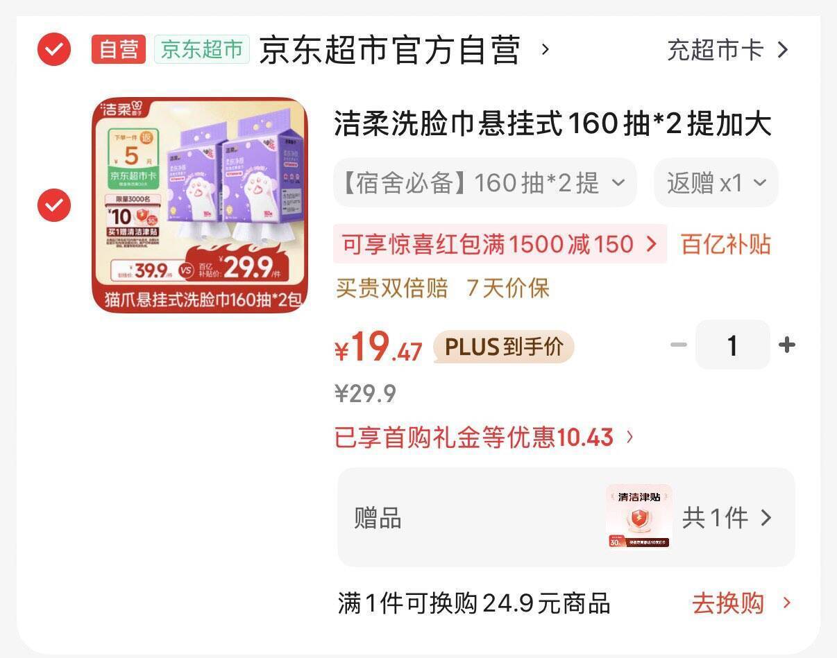 洁柔洗脸巾160抽*2提，叠加优惠后仅需4.5元