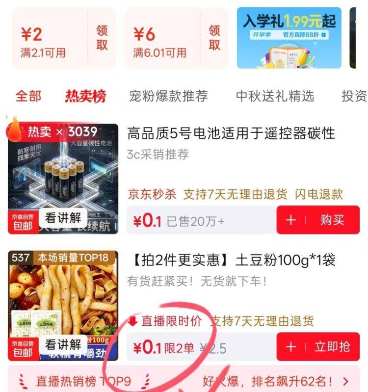 0.1元抢土豆粉！购物车多款商品低至0.1元