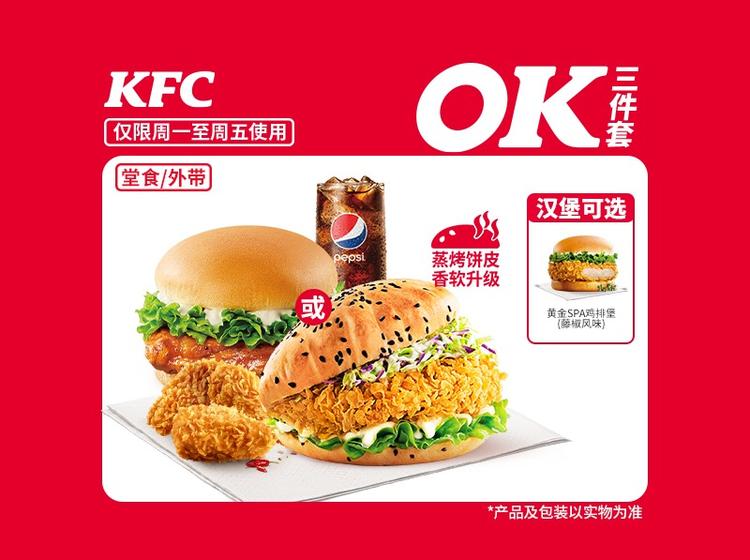 肯德基 主食随心选OK三件套