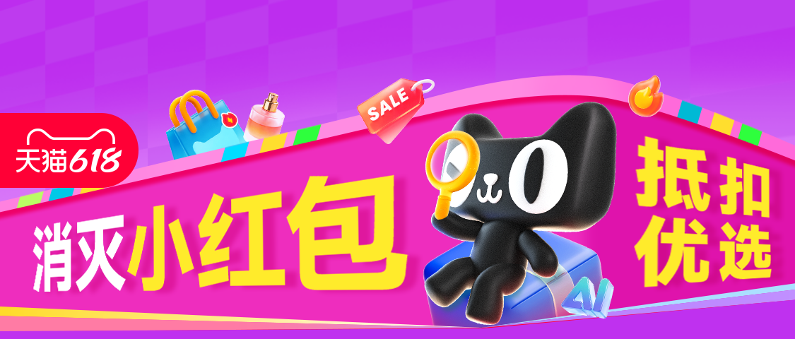 天猫 消灭小红包