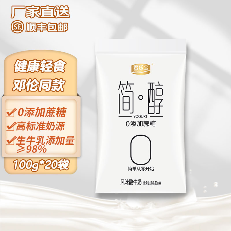 【旗舰店】君乐宝 简纯低温酸牛奶 100g *20袋
