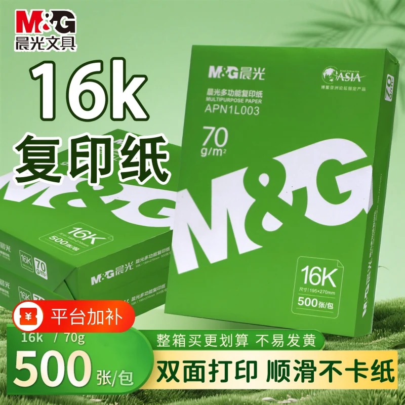 晨光16K打印纸复印纸70g工程图纸学生试卷双面打印不卡木浆纸品打印机纸草稿纸画画办公用品包邮