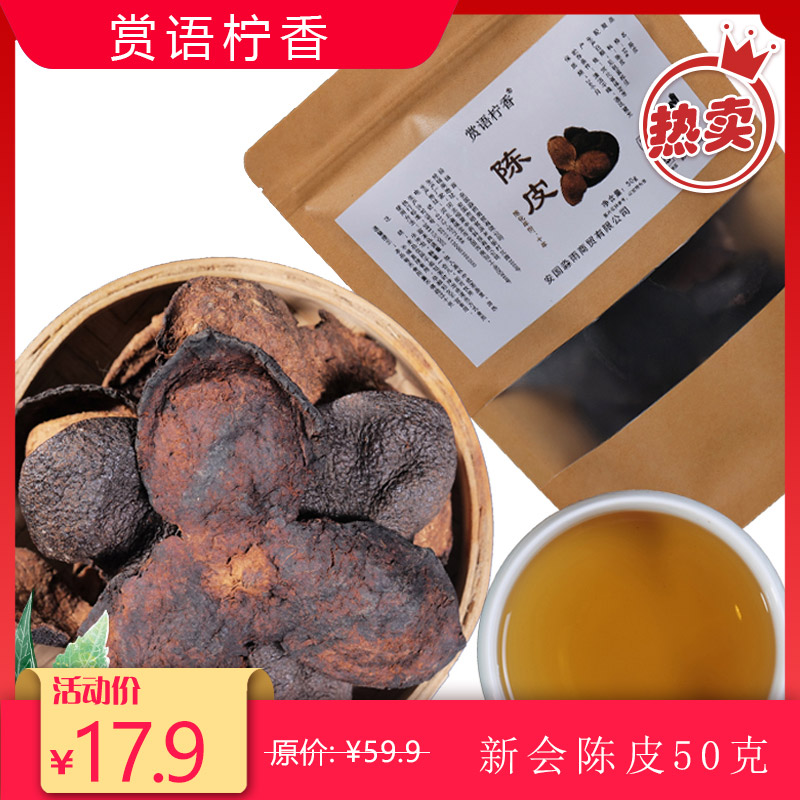 【官方旗舰店】赏语柠香 十年新会老陈皮 50g