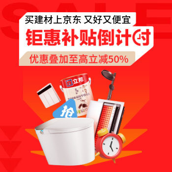 京东 建材年终特卖月 国补至高立减50%